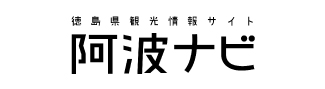 阿波ナビ