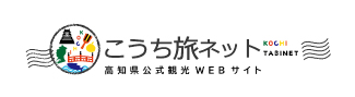 こうち旅ネット