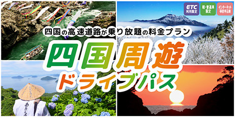 四国周遊ドライブパス