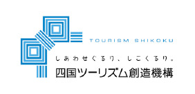 四国ツーリズム創造機構