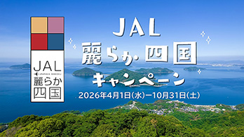 JAL 麗らか四国キャンペーン