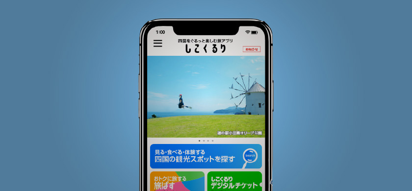 四国を旅するアプリ「しこくるり」