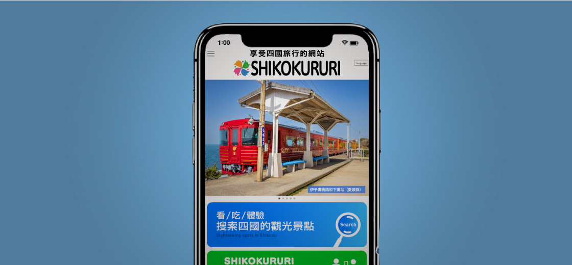 四国を旅するアプリ「しこくるり」